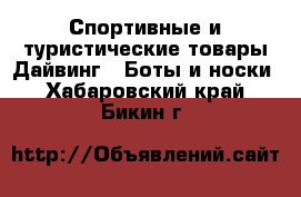 Спортивные и туристические товары Дайвинг - Боты и носки. Хабаровский край,Бикин г.